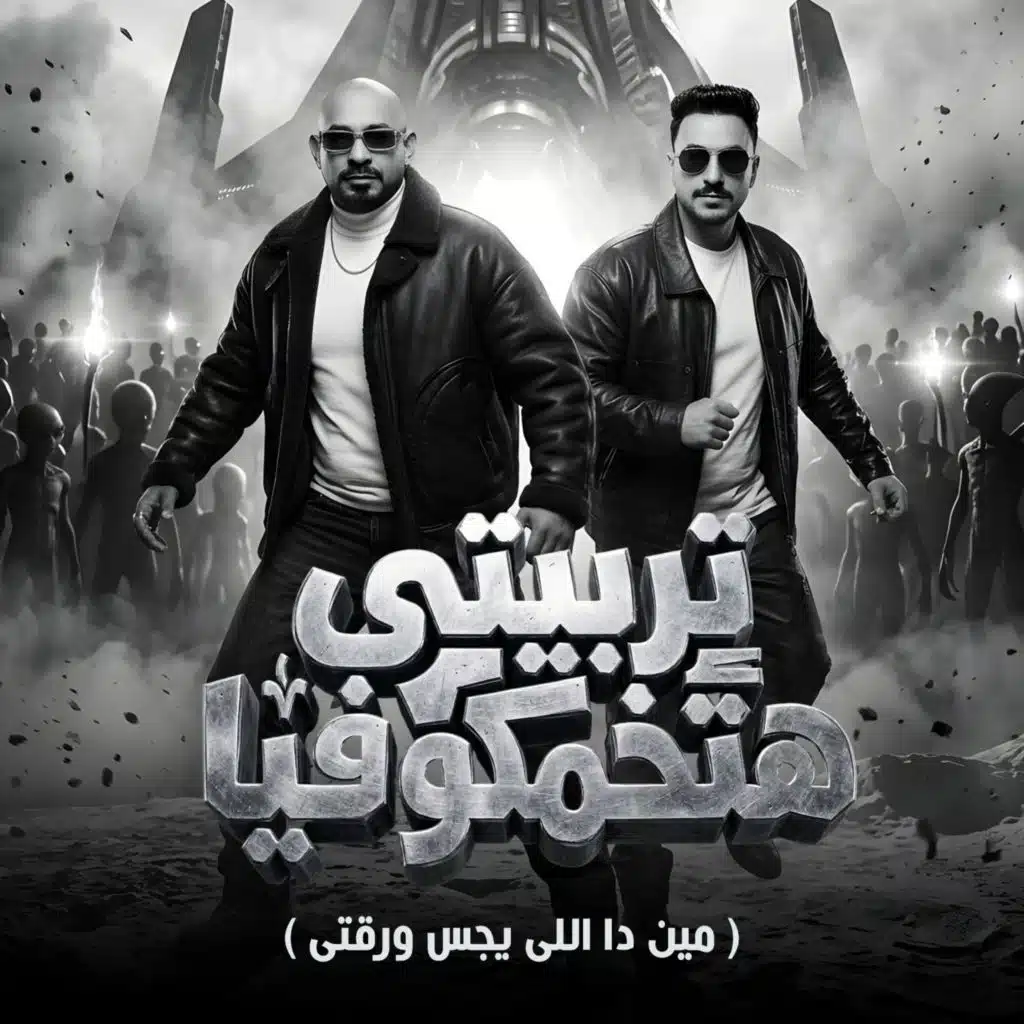 تربيتى هتخمكو فيا (مين دا اللى يجس ورقتى)