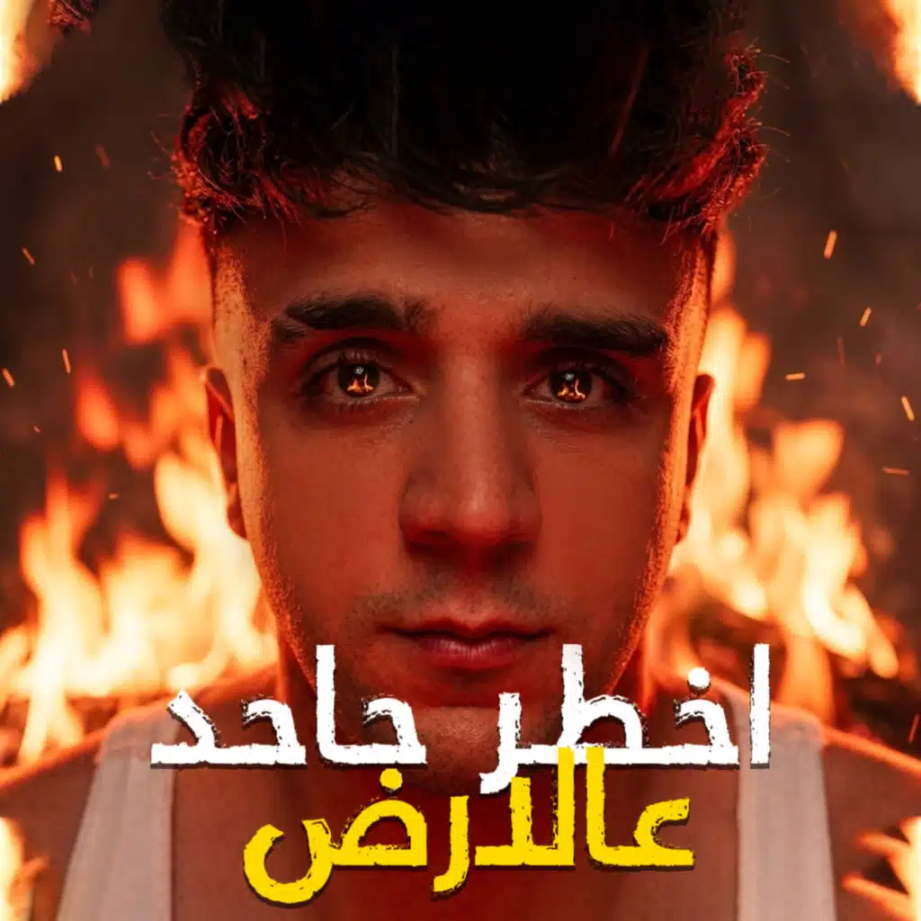 عفرتو الكروان