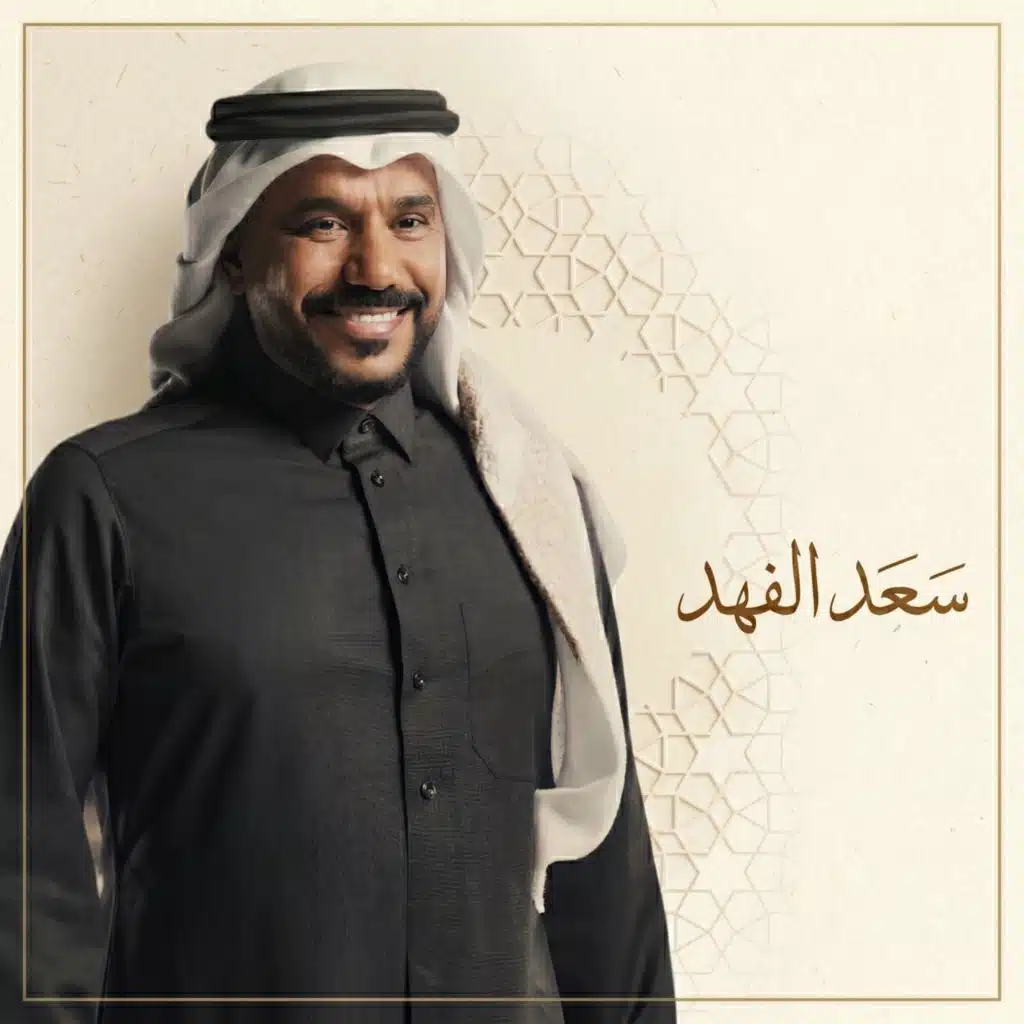 أجمل أغاني سعد الفهد
