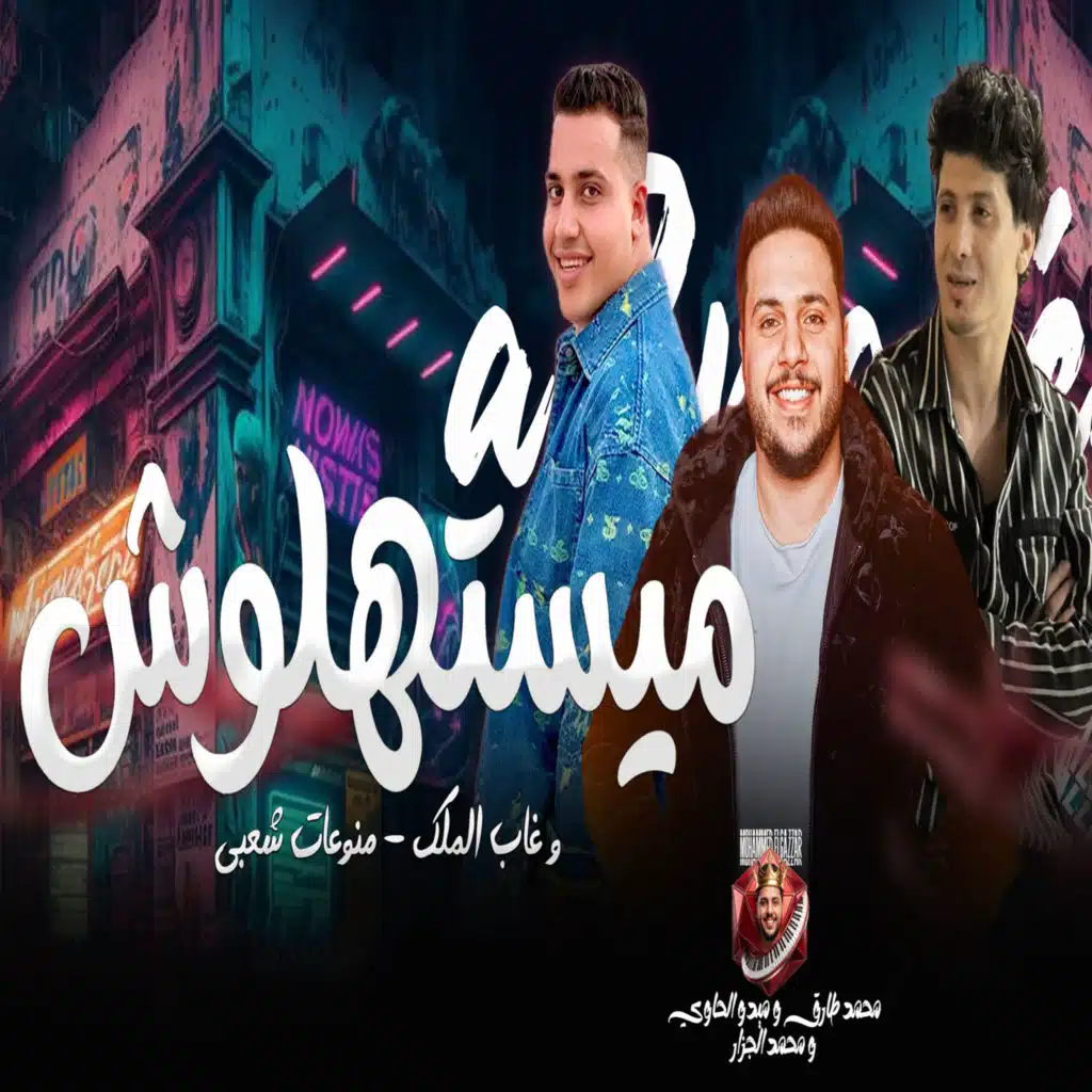 ميستهلوش