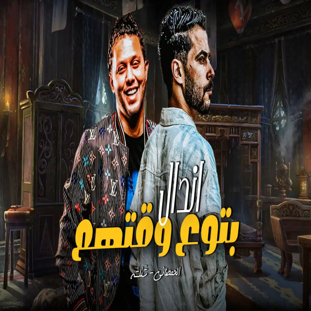 اندال بتوع وقتهم