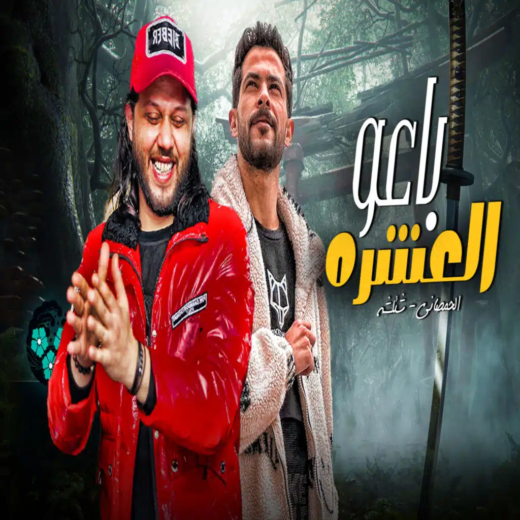 باعو العشره