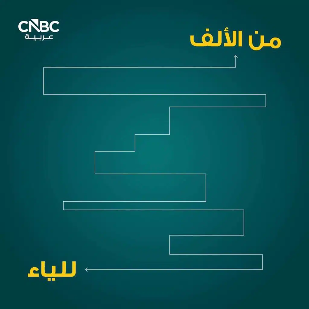 من الألف إلى الياء