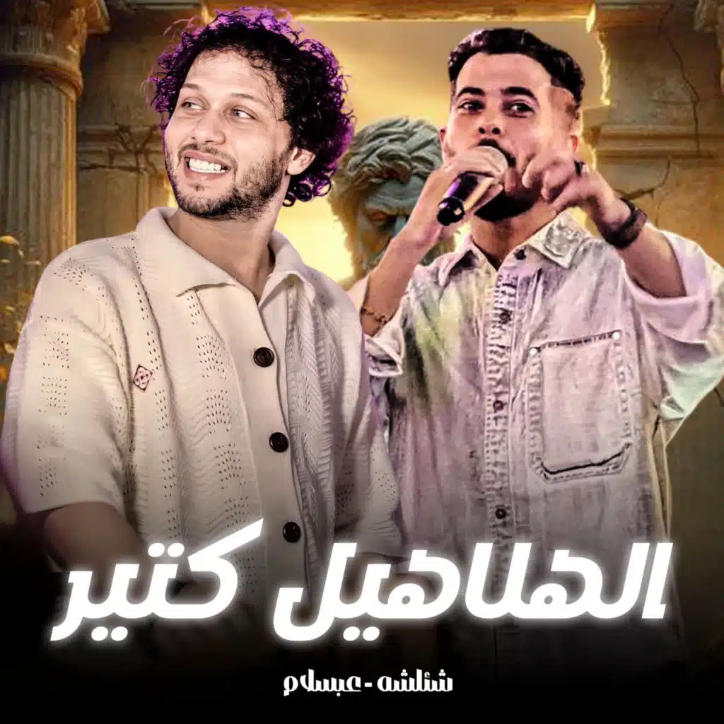 الهلاهيل كتير