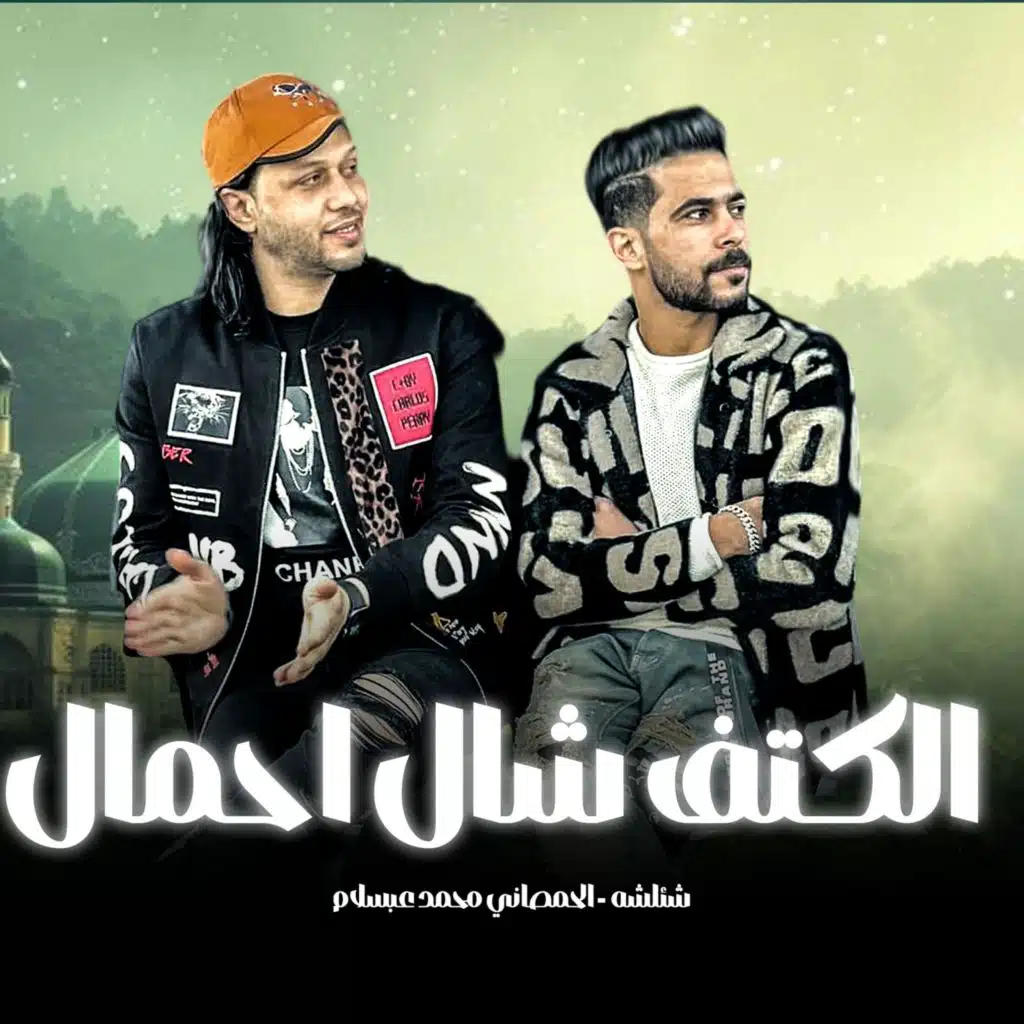 الكتف شال احمال