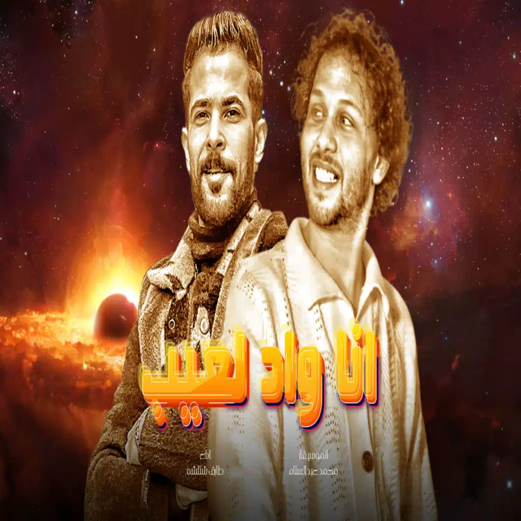 Mohamed Abdel Salam & طارق شئلشه