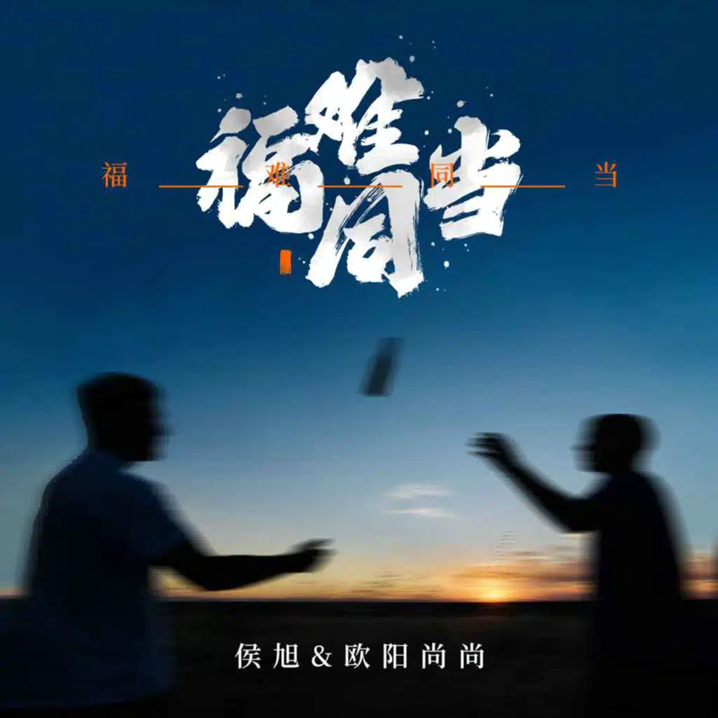 侯旭 & 欧阳尚尚