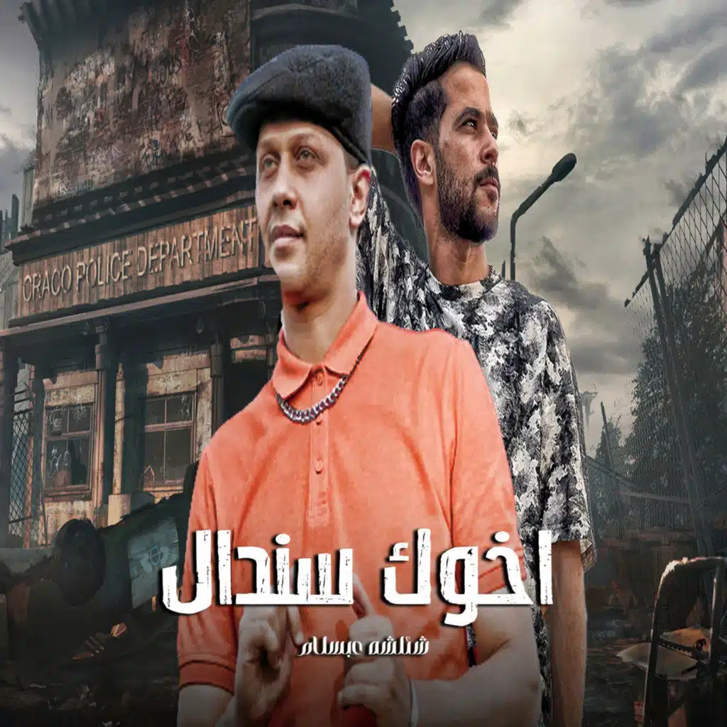 اخوك سندال