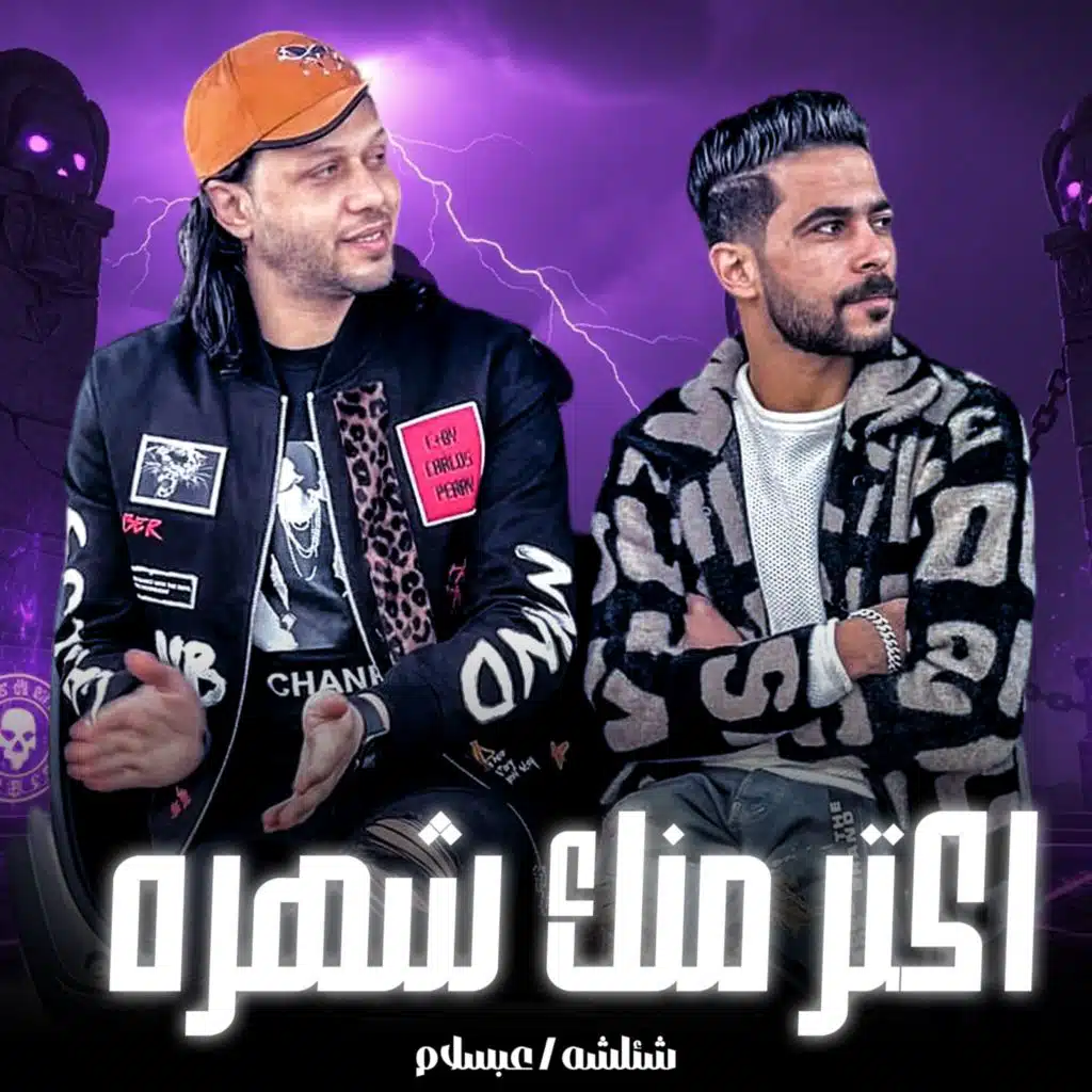 اكتر منك شهره