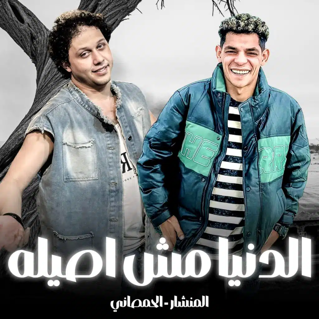 الدنيا مش اصيله
