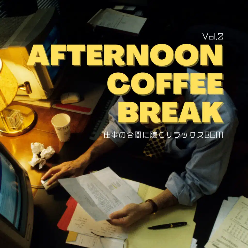 Afternoon Coffee Break - 仕事の合間に聴くリラックスBGM Vol.2