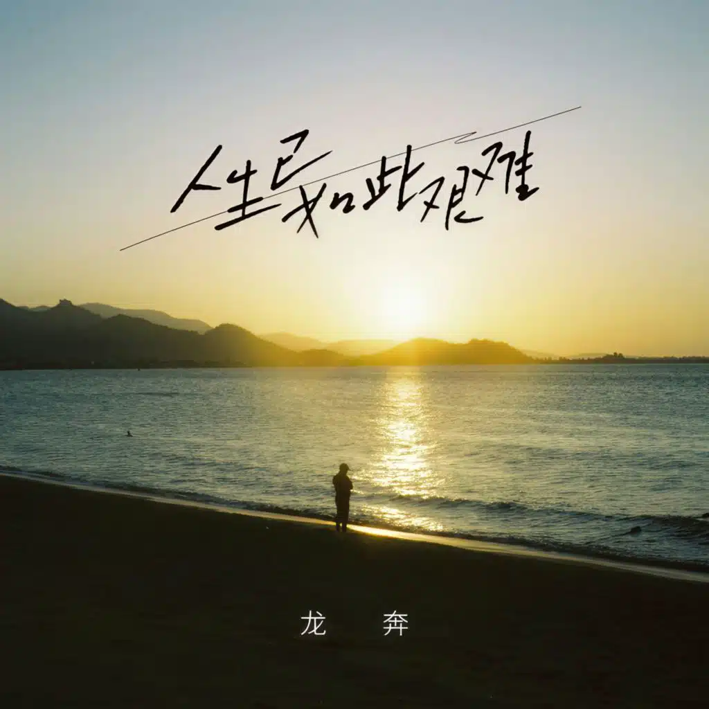龙奔