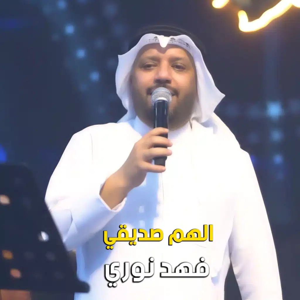 الهم صديقي