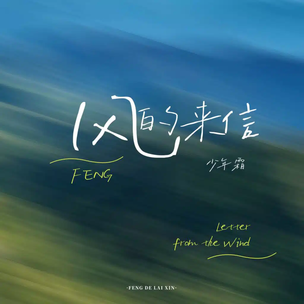 少年霜