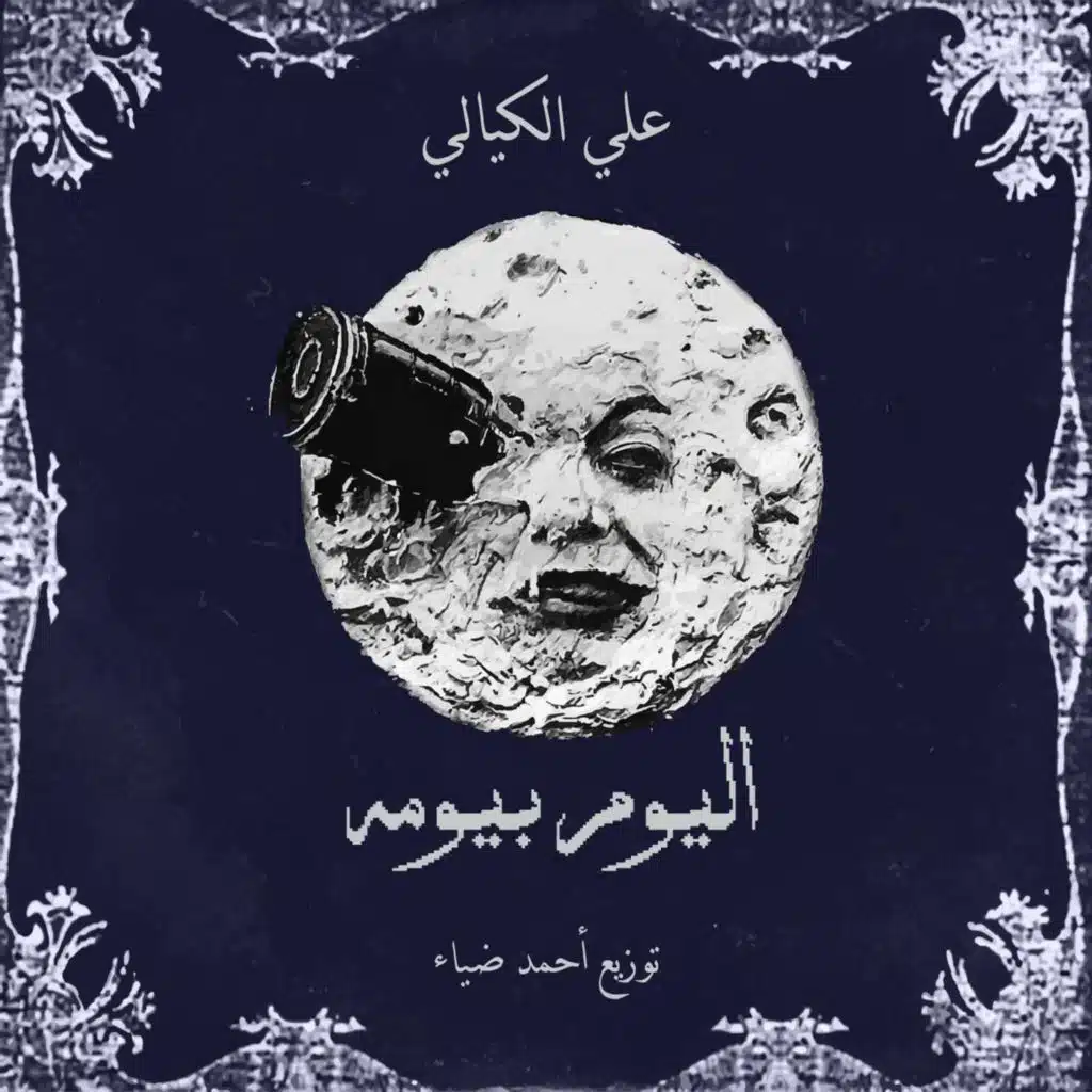 اليوم بيومه