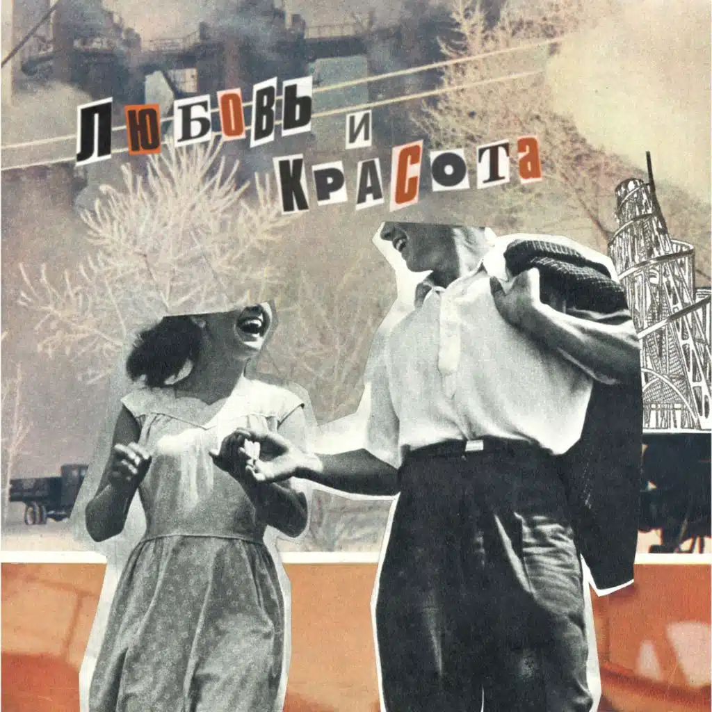 Любовь и Красота