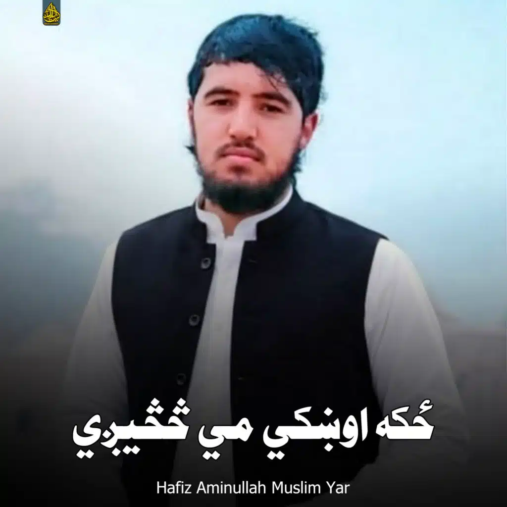 ځکه اوښکي مي څڅيږي