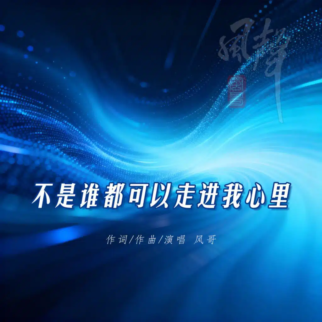 风哥