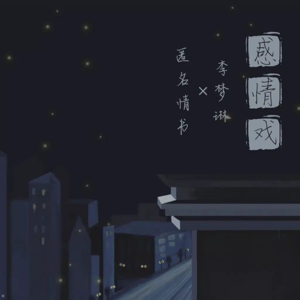 感情戏