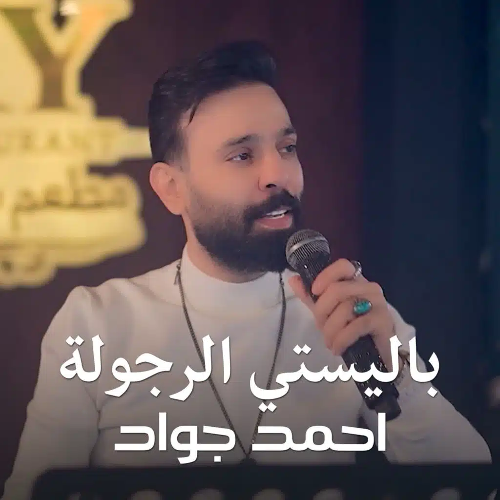 باليستي الرجولة