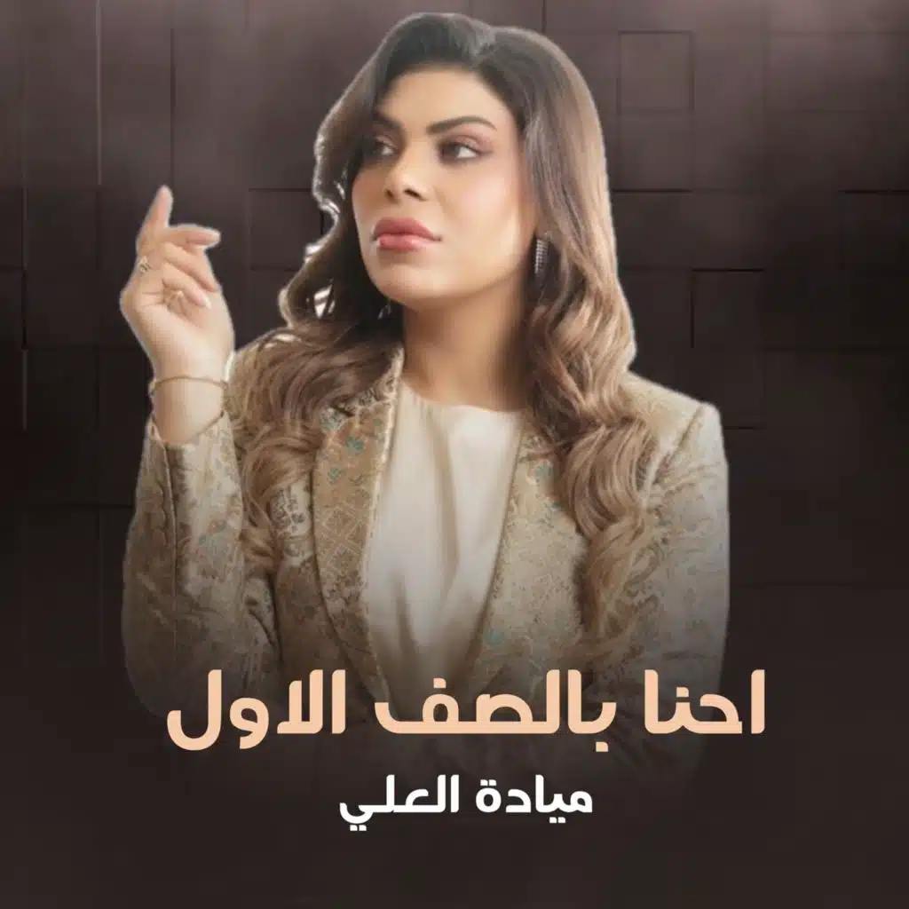 ميادة العلي