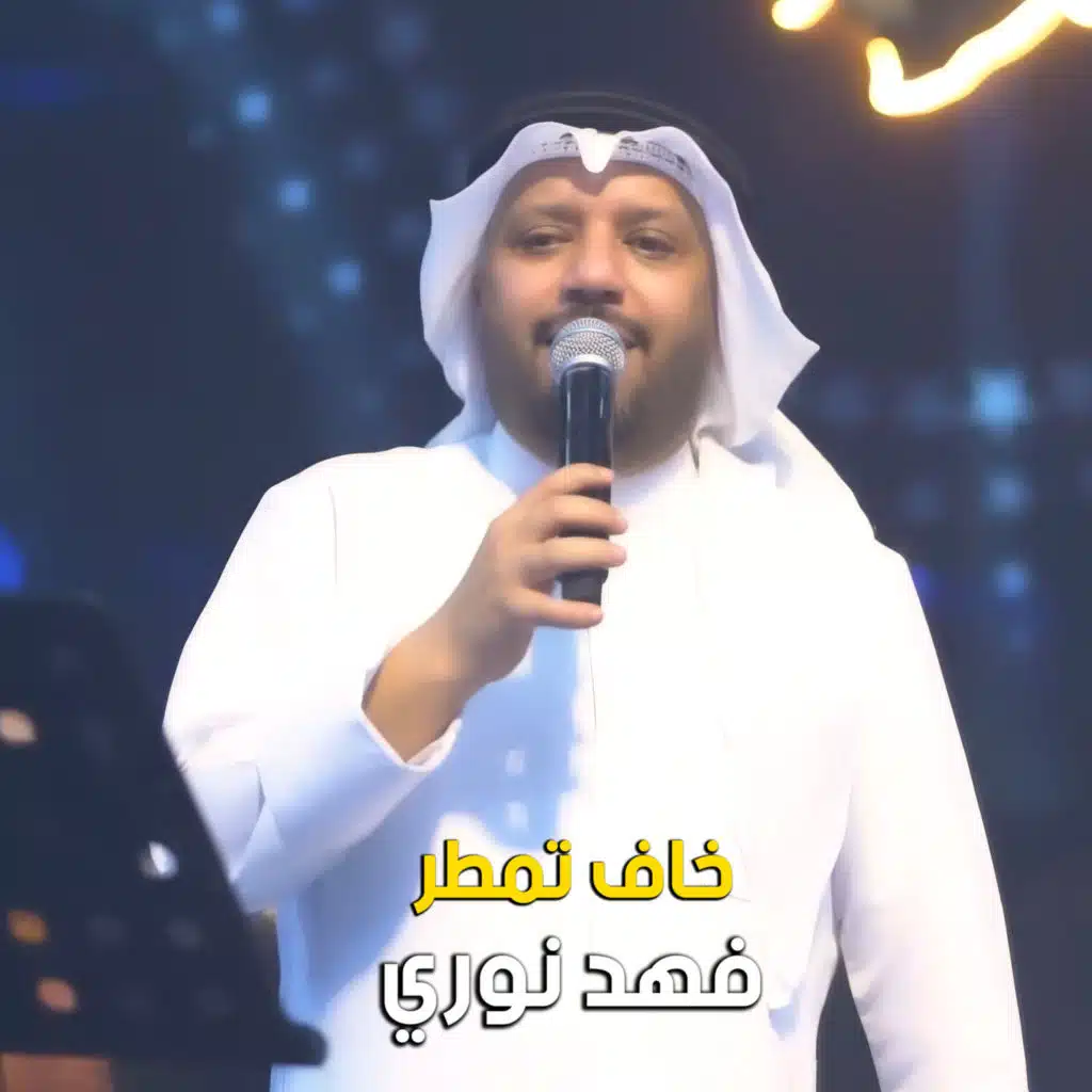 خاف تمطر