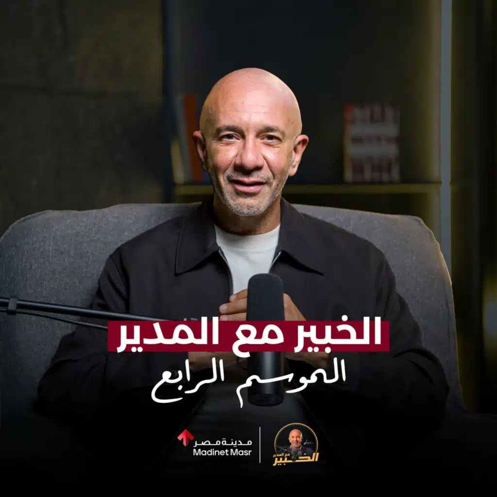 الخبير مع المدير