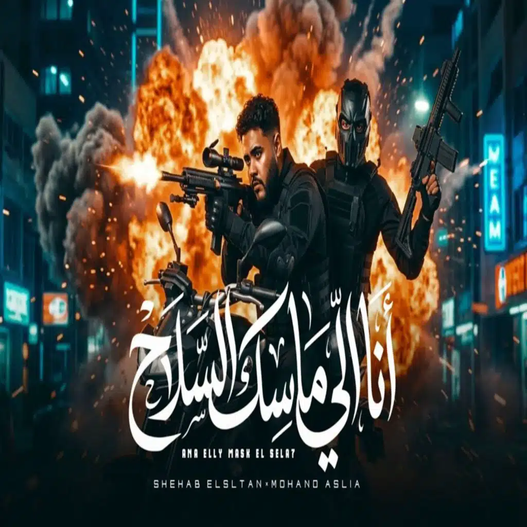 شهاب السلطان ومهند عسليه