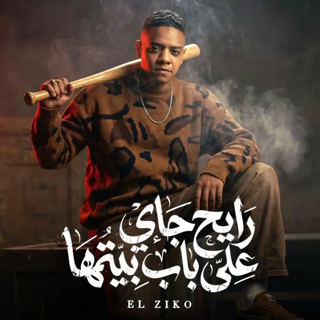رايح جاى على باب بيتها
