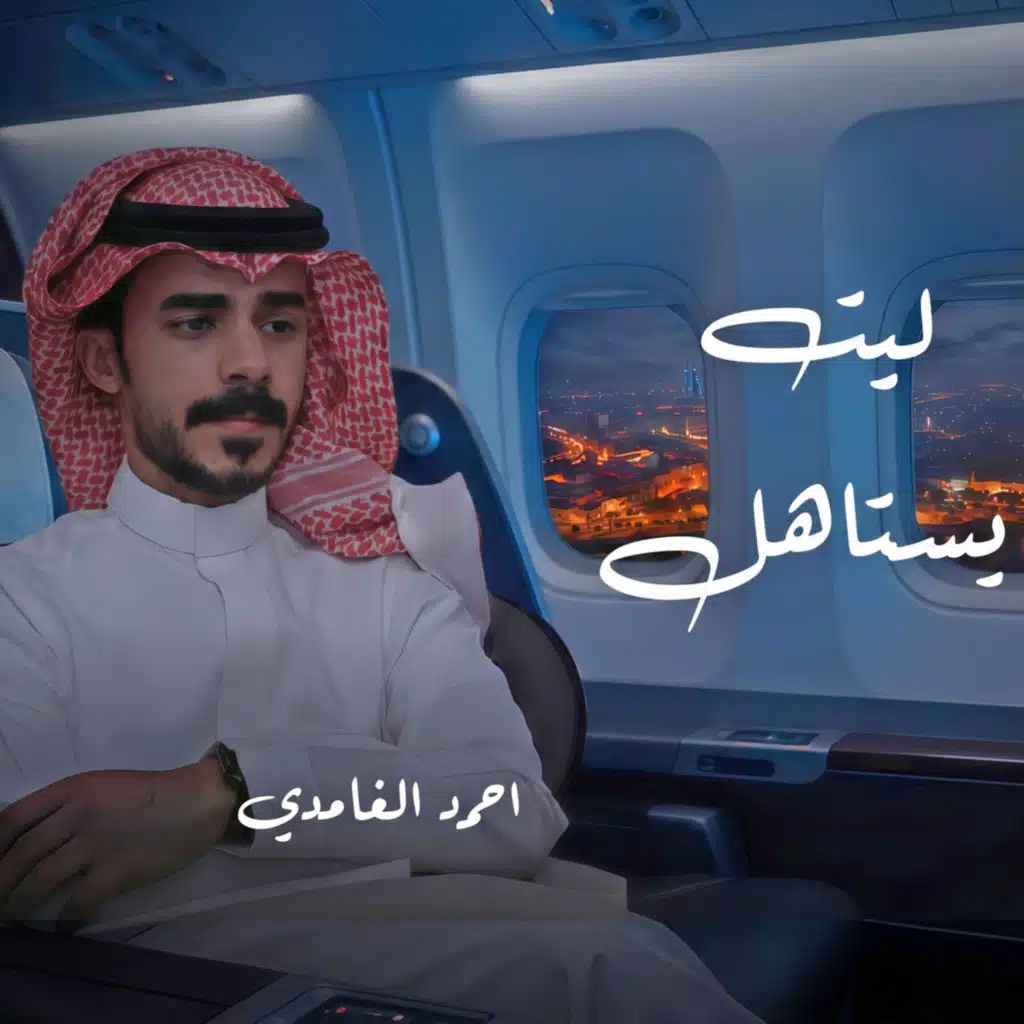 أحمد الغامدي
