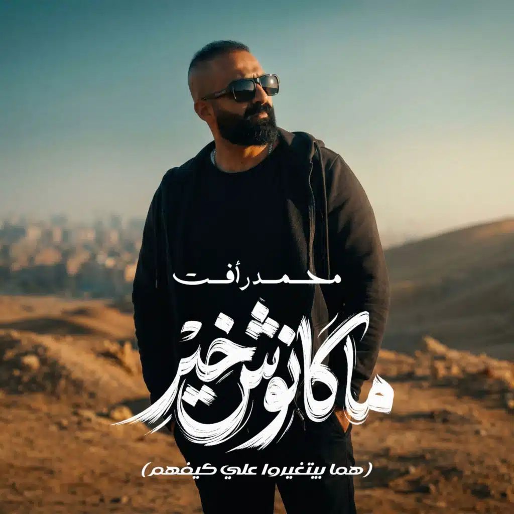 ماكانوش خير