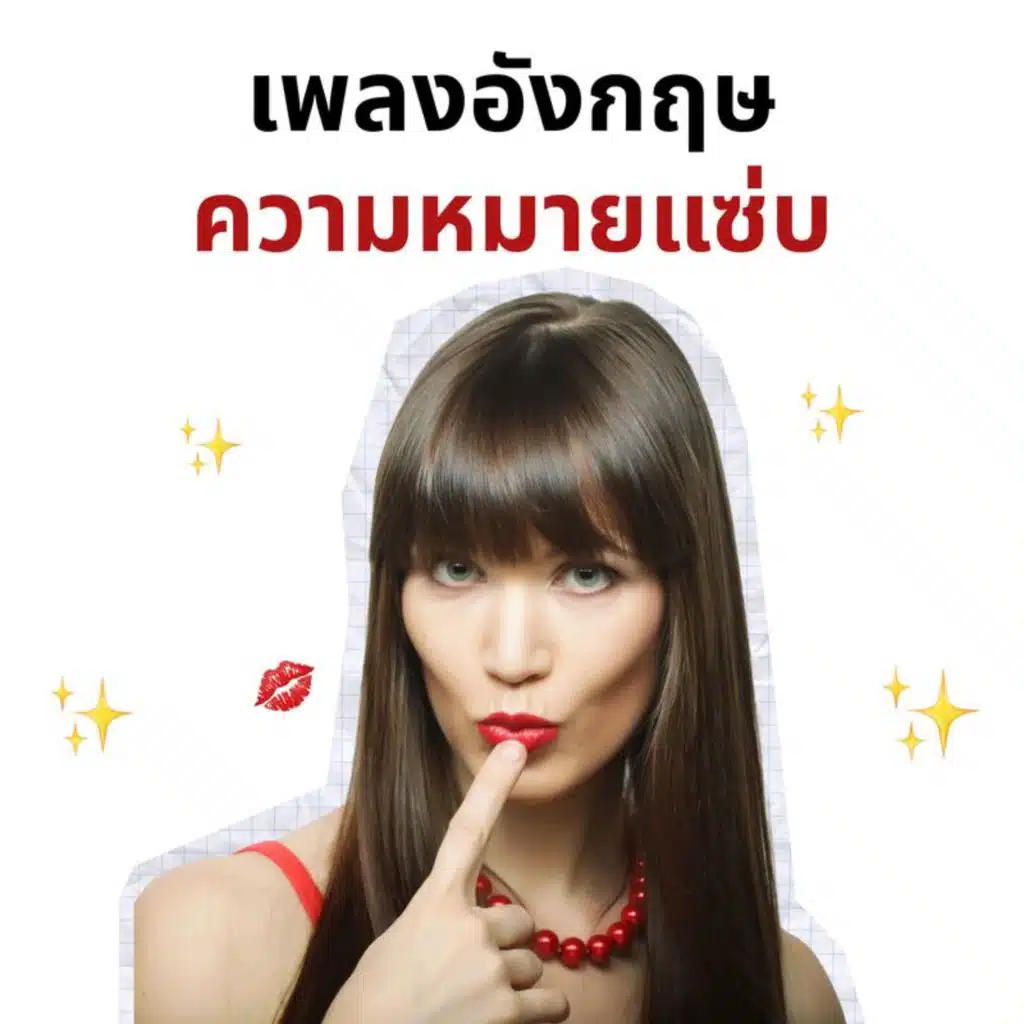 เพลงอังกฤษความหมายแซ่บ