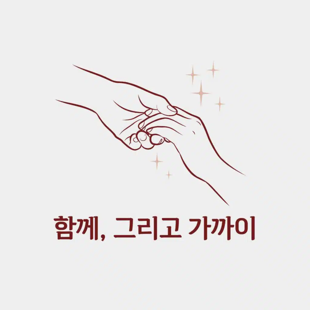함께, 그리고 가까이