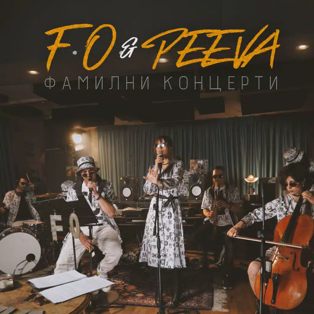 Фамилни концерти