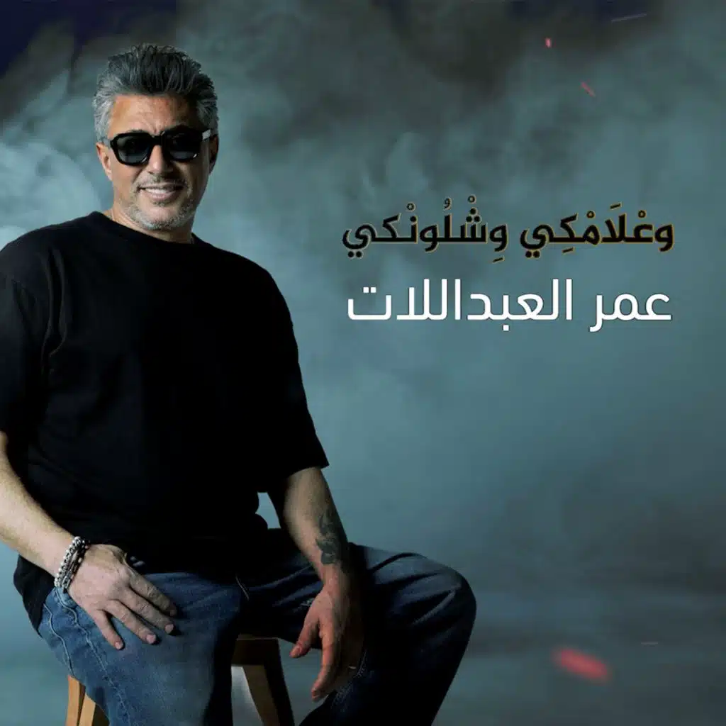 وعلامكي وشلونكي