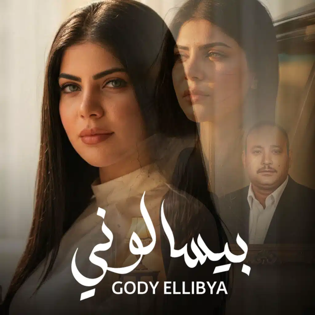 جودي الليبيه