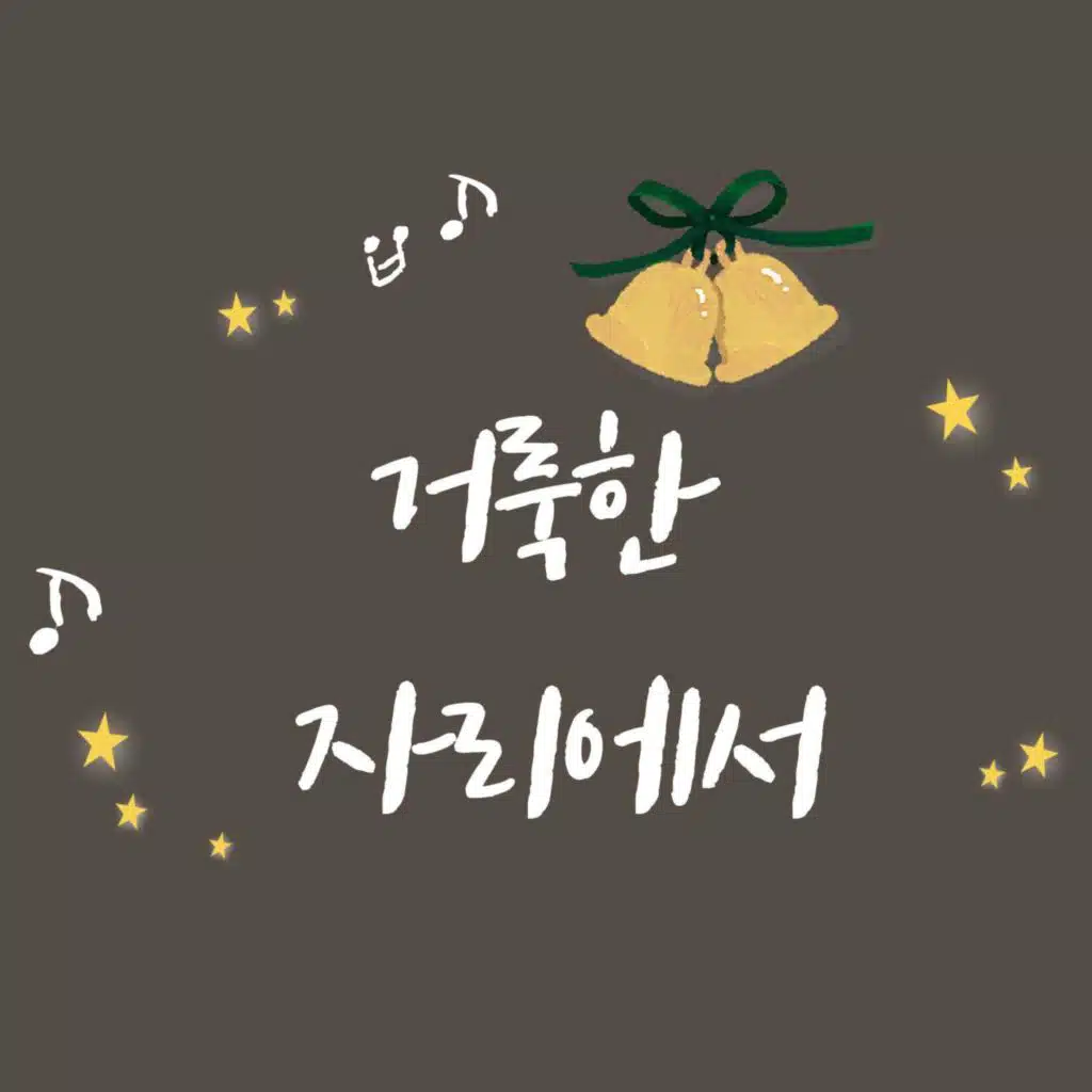거룩한 자리에서