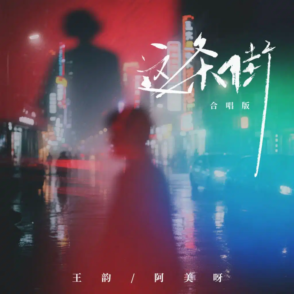 这条街(合唱版)