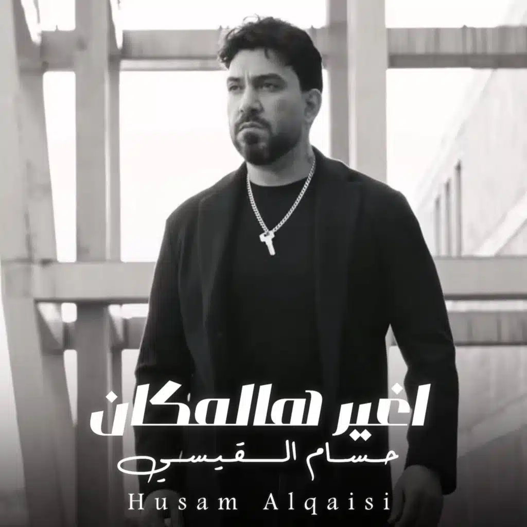 اغير هالمكان