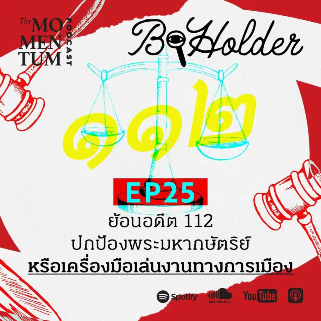 b-holder EP25: ย้อนอดีต 112 ปกป้องพระมหากษัตริย์ หรือเครื่องมือเล่นงานทางการเมือง