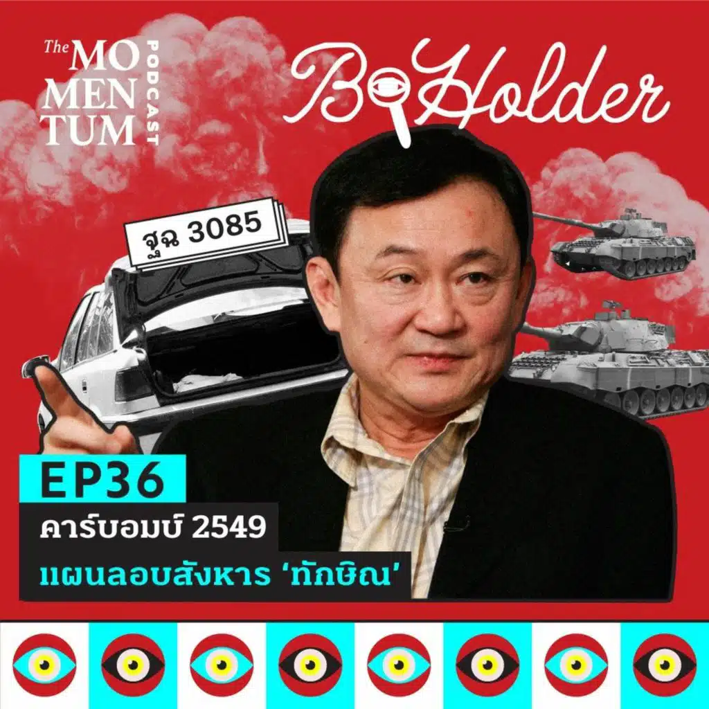 b-holder EP36: คาร์บอมบ์ 2549 แผนลอบสังหาร ‘ทักษิณ’