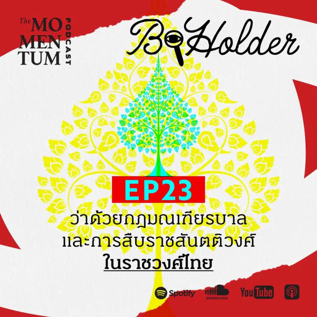 b-holder EP23: ว่าด้วยกฎมณเฑียรบาล และการสืบราชสันตติวงศ์ในราชวงศ์ไทย