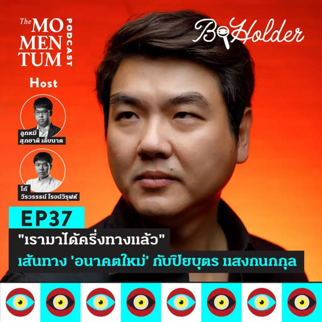 b-holder EP37: “เรามาได้ครึ่งทางแล้ว” เส้นทาง ‘อนาคตใหม่’ กับปิยบุตร แสงกนกกุล