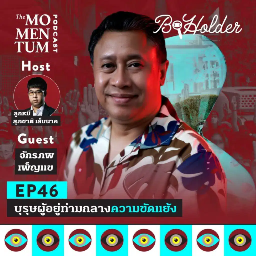 b-holder EP46: บุรุษผู้อยู่ท่ามกลางความขัดแย้ง
