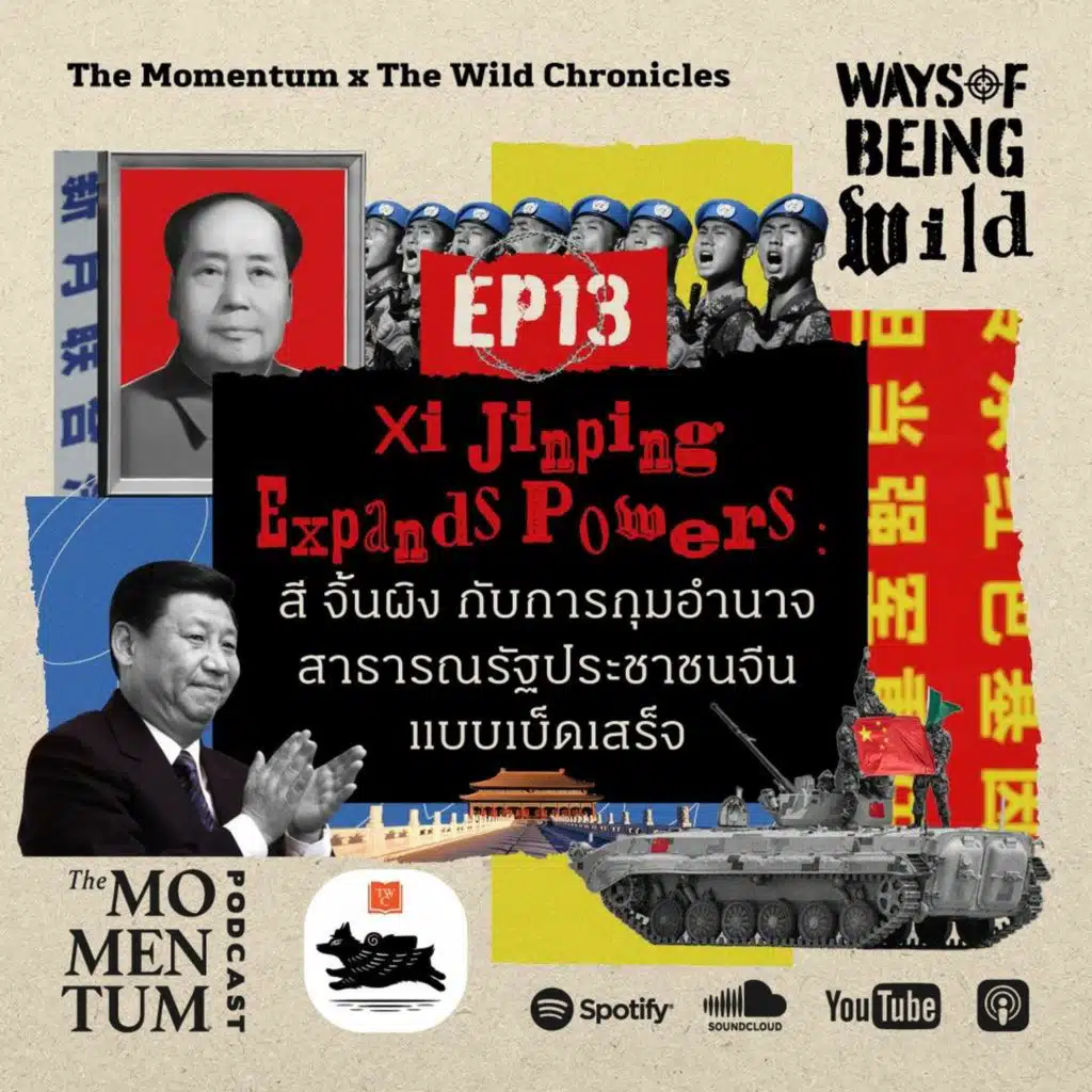 Ways of Being Wild EP13: สี จิ้นผิง กับการกุมอำนาจสาธารณรัฐประชาชนจีนแบบเบ็ดเสร็จ