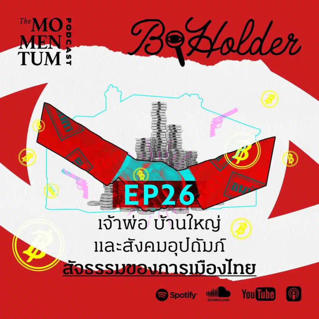 b-holder EP26: เจ้าพ่อ บ้านใหญ่ และสังคมอุปถัมภ์ สัจธรรมของการเมืองไทย