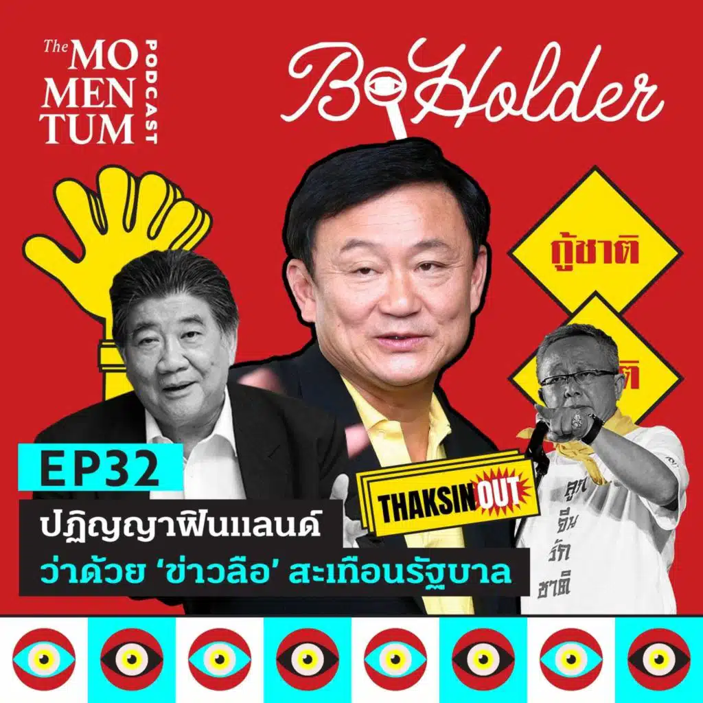 b-holder EP32: ปฏิญญาฟินแลนด์ ว่าด้วย ‘ข่าวลือ’ สะเทือนรัฐบาล