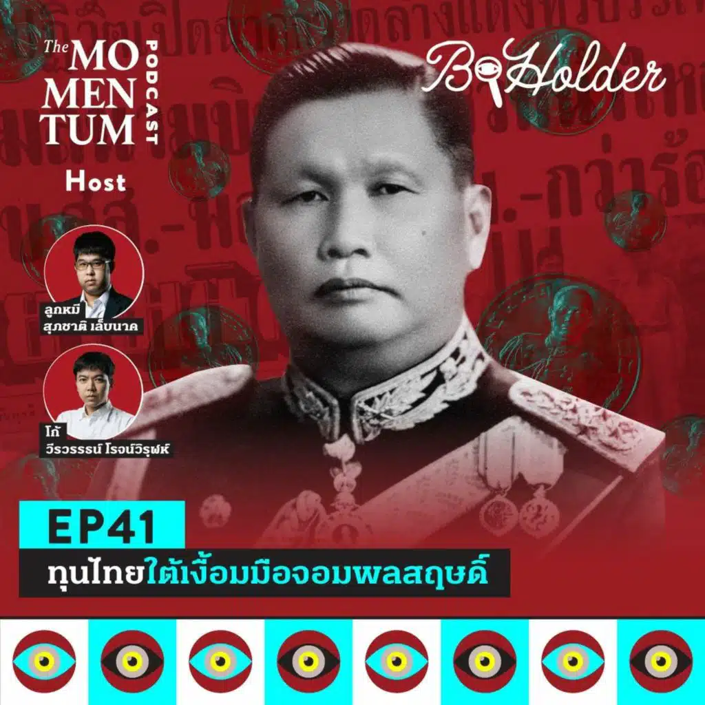 b-holder EP41: ทุนไทยใต้เงื้อมมือจอมพลสฤษดิ์