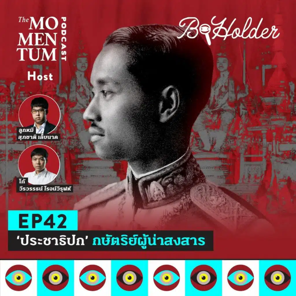 b-holder EP42: ประชาธิปก กษัตริย์ผู้น่าสงสาร