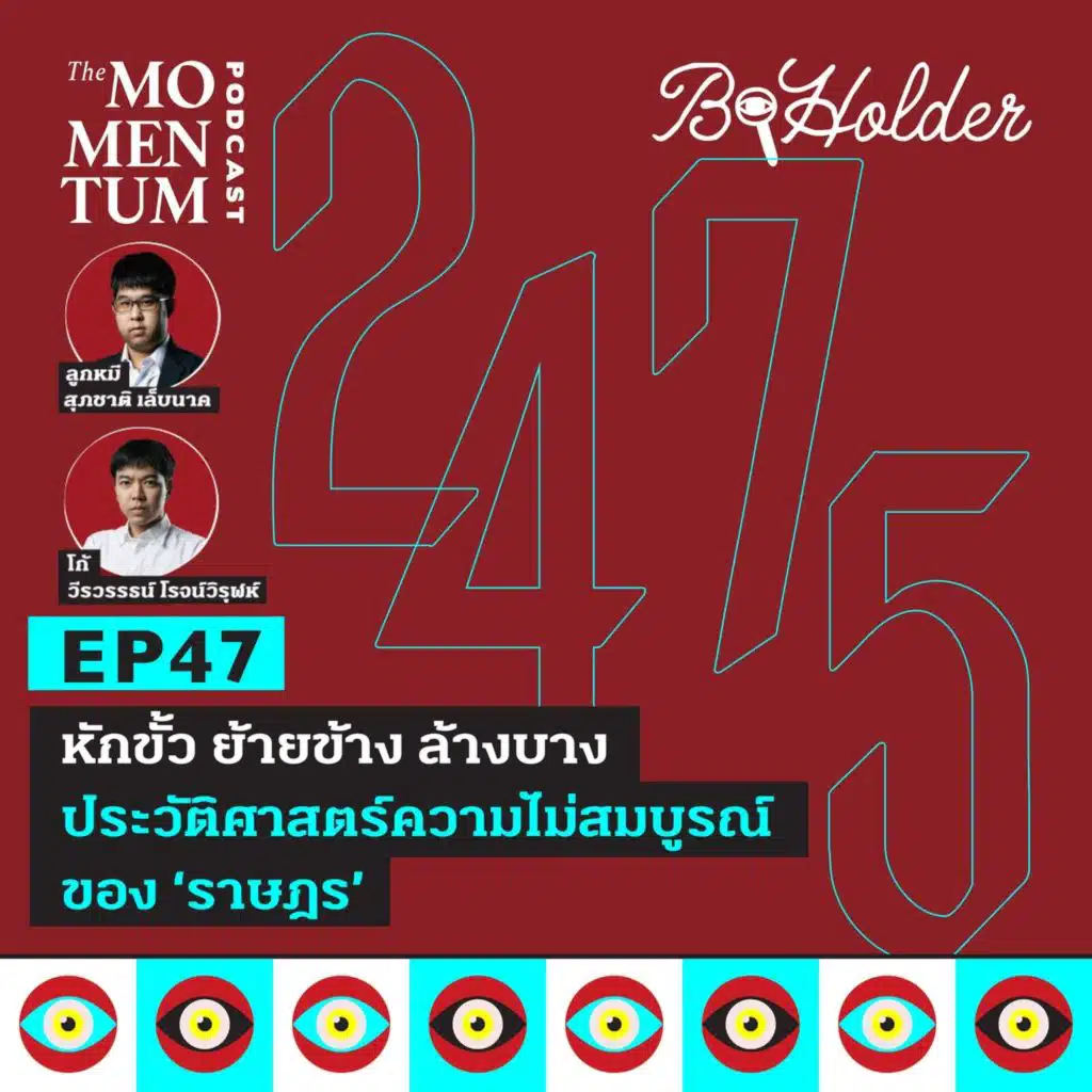b-holder EP47: หักขั้ว ย้ายข้าง ล้างบาง ประวัติศาสตร์ความไม่สมบูรณ์ของ ‘ราษฎร’